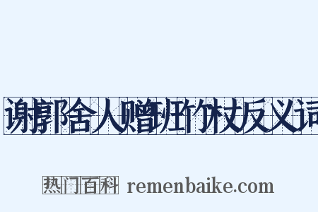 谢郭舍人赠班竹杖反义词是什么意思的图片